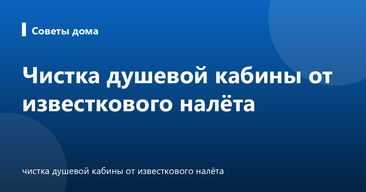 Чистка душевой кабины от известкового налёта