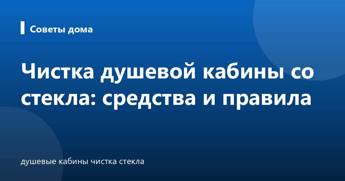 Чистка душевой кабины со стекла: средства и правила