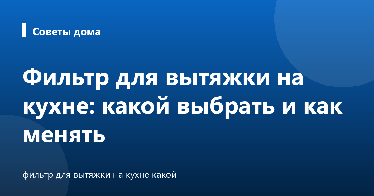 Фильтр для вытяжки на кухне: какой выбрать и как менять