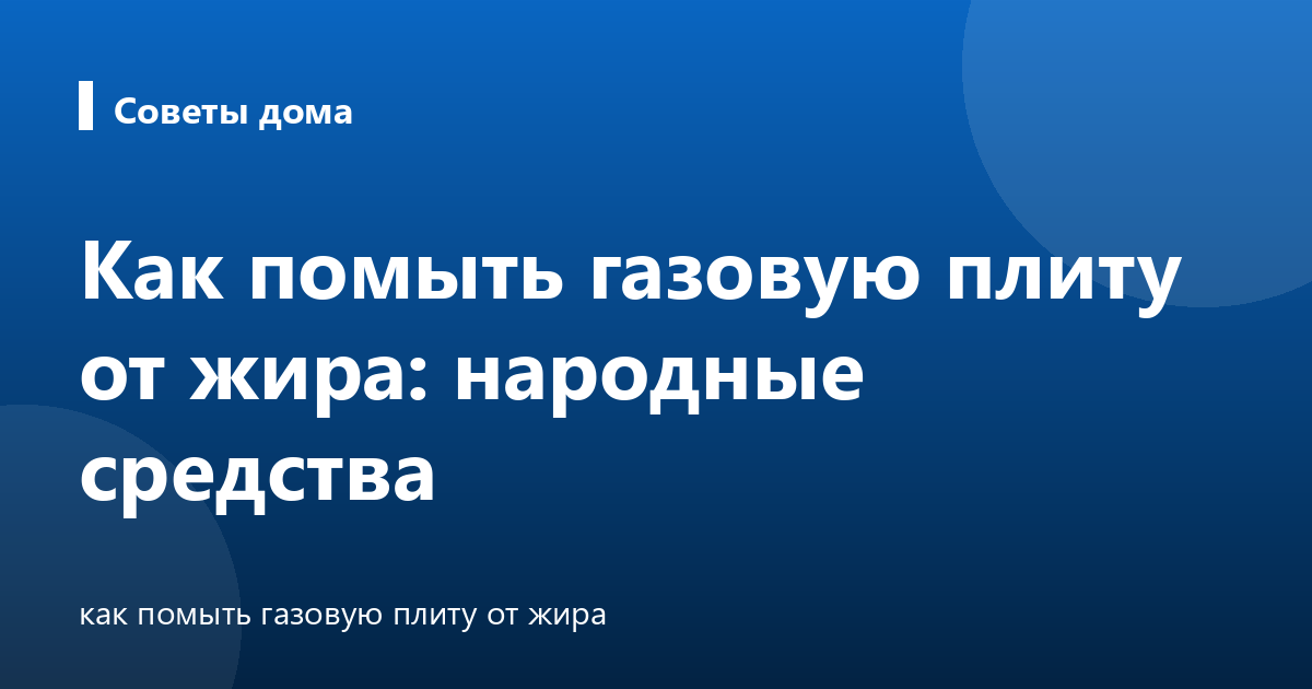 Как помыть газовую плиту от жира: народные средства
