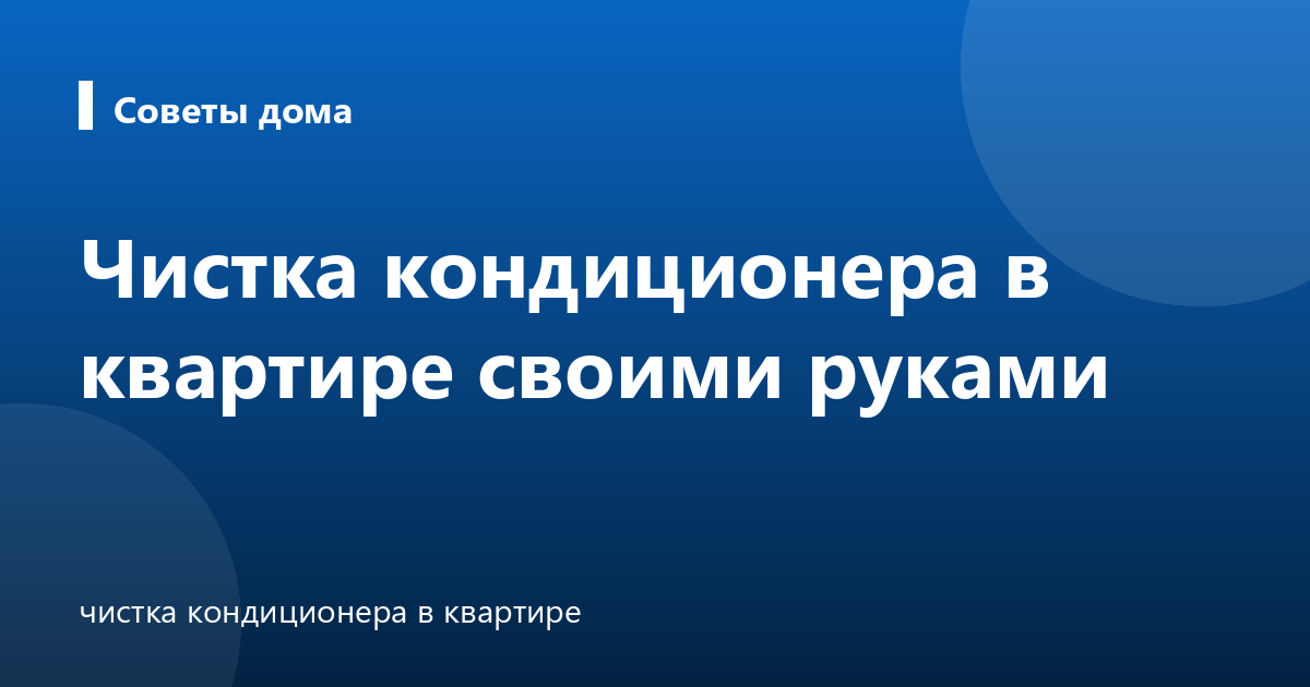 Чистка кондиционера в квартире своими руками