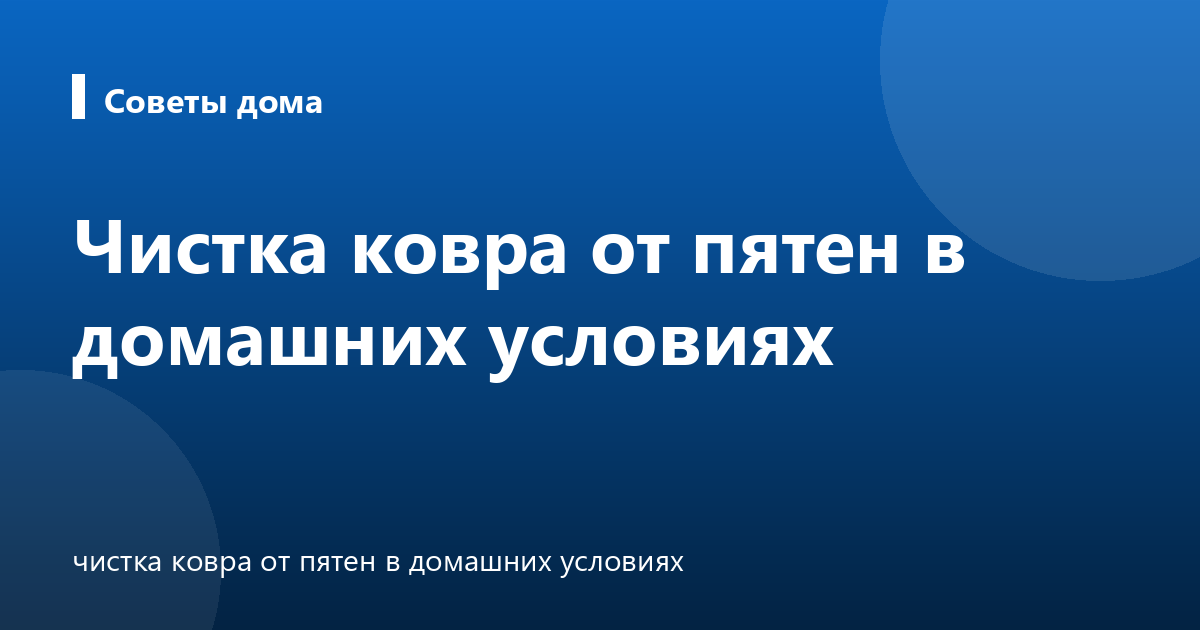 Чистка ковра от пятен в домашних условиях