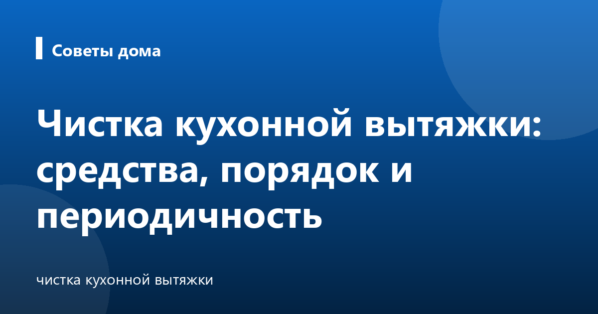 Чистка кухонной вытяжки: средства, порядок и периодичность