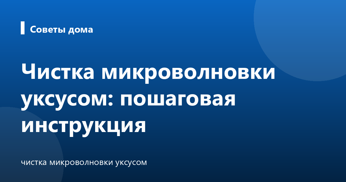 Чистка микроволновки уксусом: пошаговая инструкция
