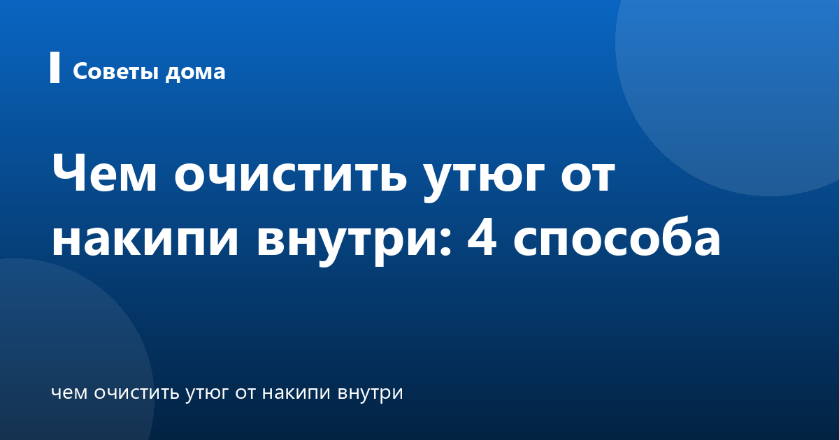 Чем очистить утюг от накипи внутри: 4 способа