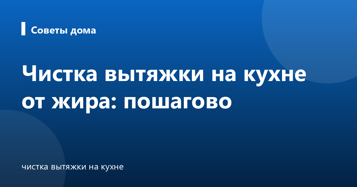 Чистка вытяжки на кухне от жира: пошагово