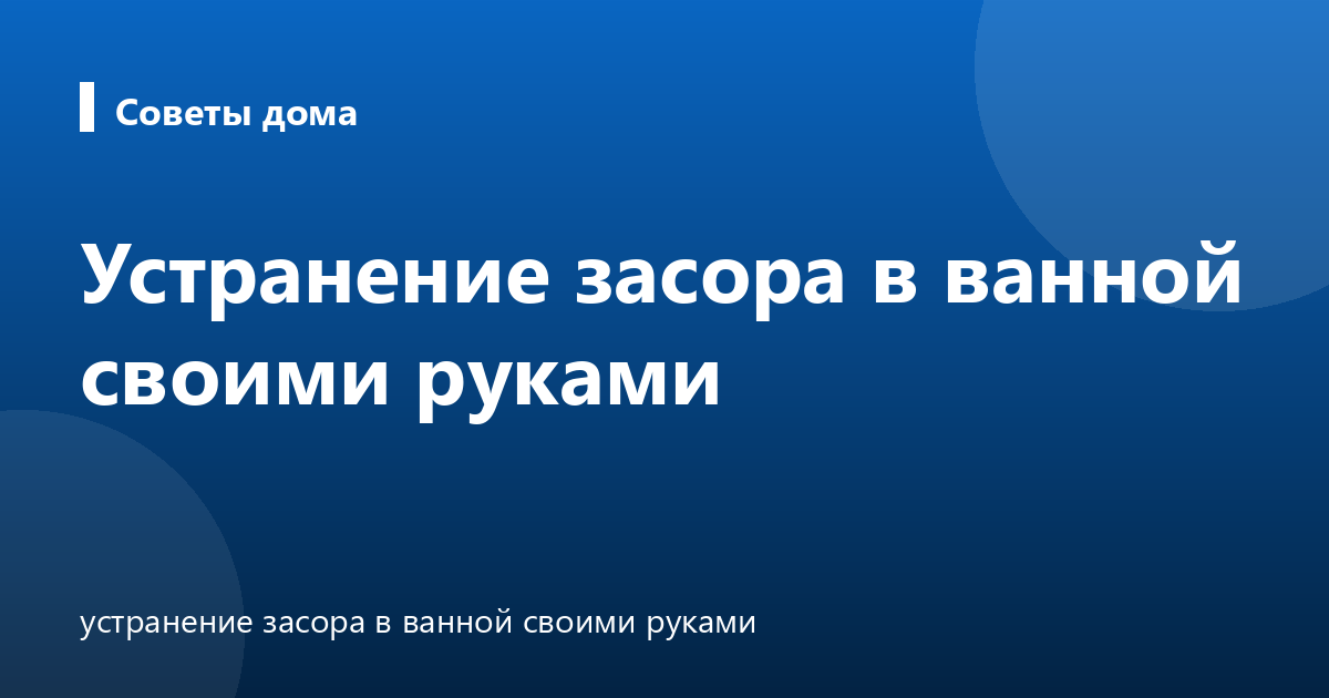 Устранение засора в ванной своими руками
