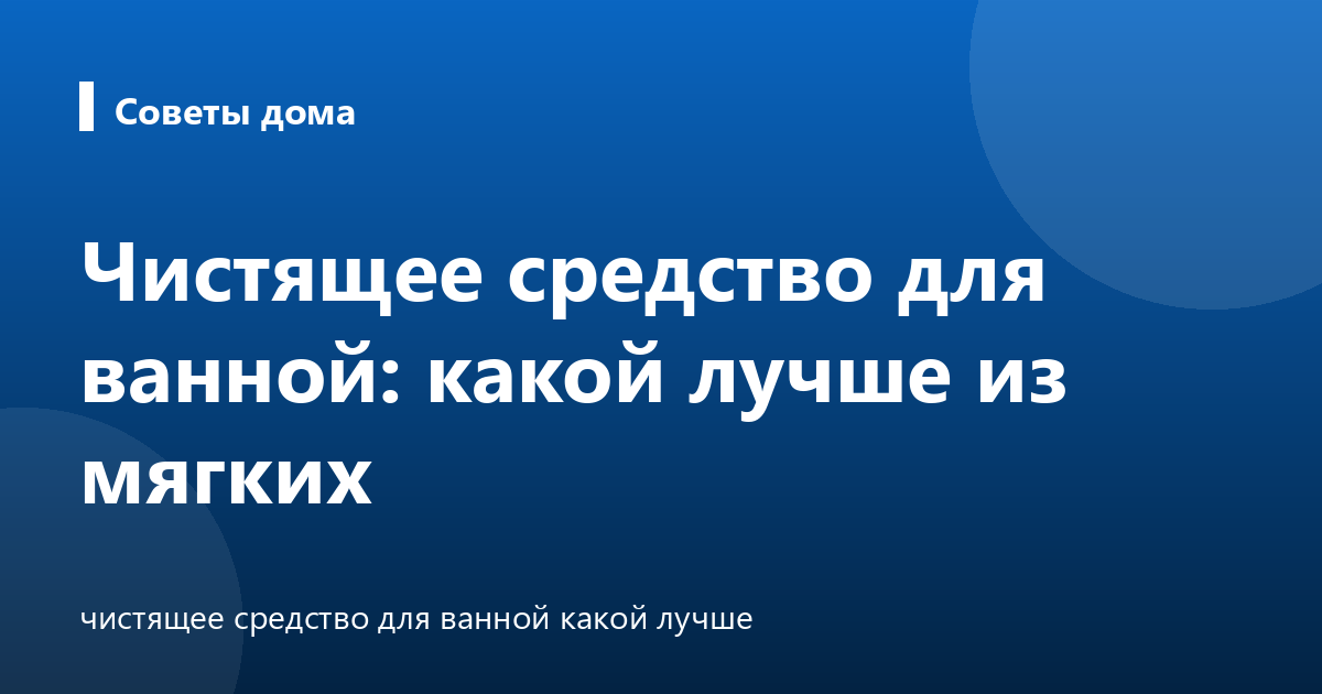 Чистящее средство для ванной: какой лучше из мягких