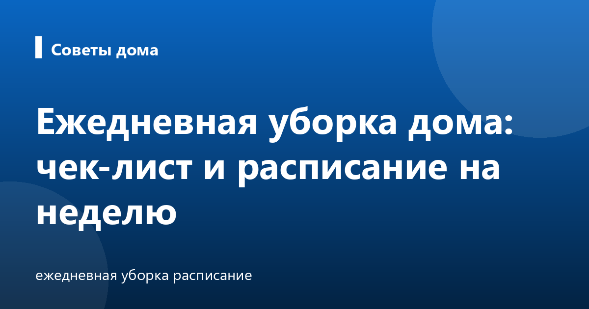 Ежедневная уборка дома: чек-лист и расписание на неделю