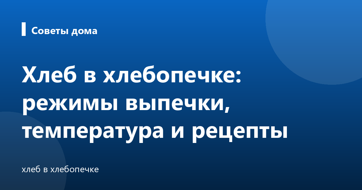 Хлеб в хлебопечке: режимы выпечки, температура и рецепты