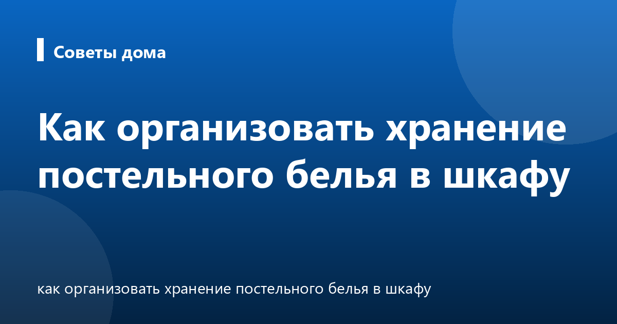 Как организовать хранение постельного белья в шкафу