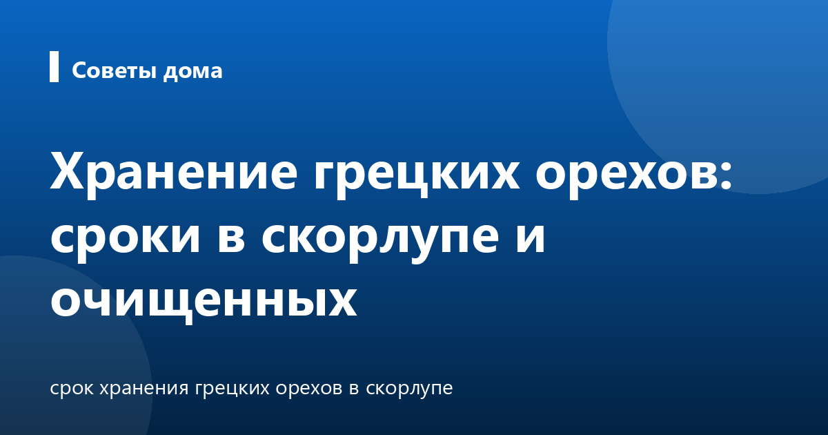 Хранение грецких орехов: сроки в скорлупе и очищенных