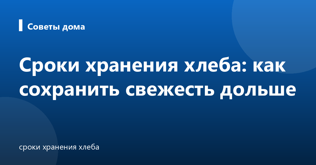 Сроки хранения хлеба: как сохранить свежесть дольше