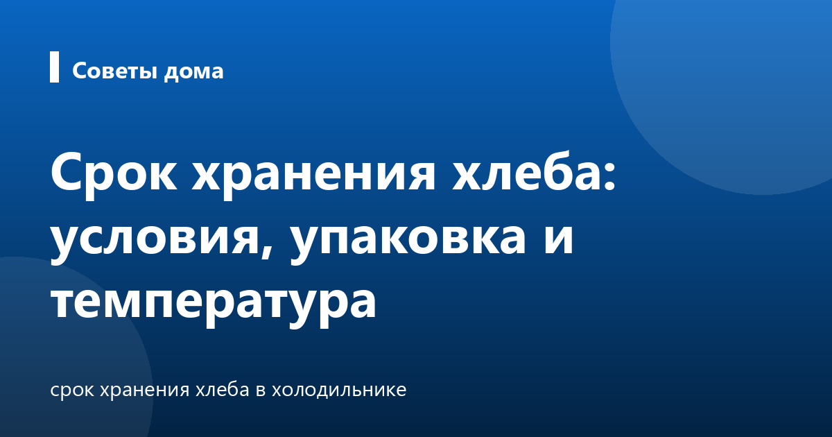 Срок хранения хлеба: условия, упаковка и температура
