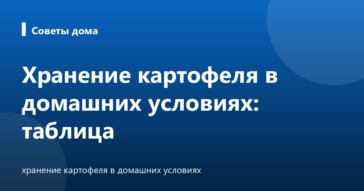 Хранение картофеля в домашних условиях: таблица