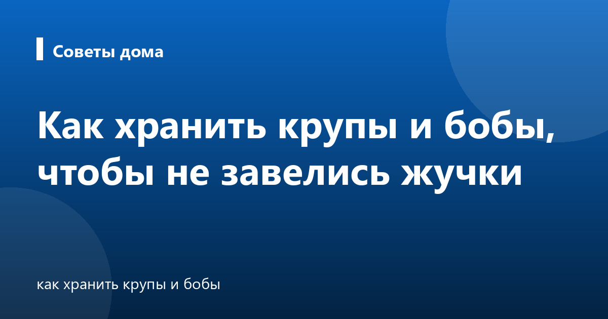 Как хранить крупы и бобы, чтобы не завелись жучки
