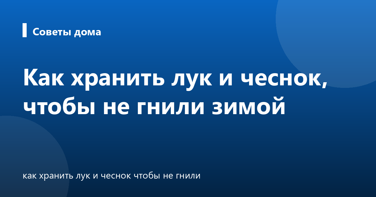Как хранить лук и чеснок, чтобы не гнили зимой