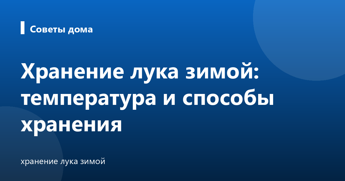 Хранение лука зимой: температура и способы хранения