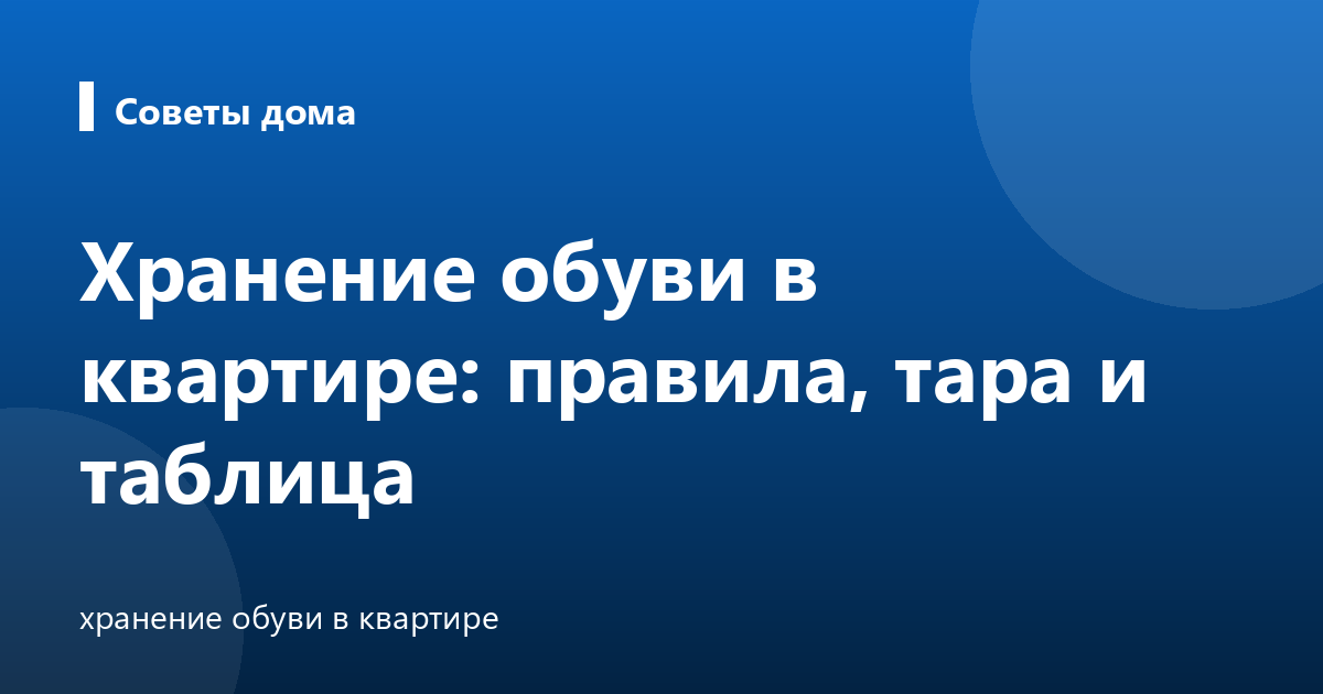 Хранение обуви в квартире: правила, тара и таблица