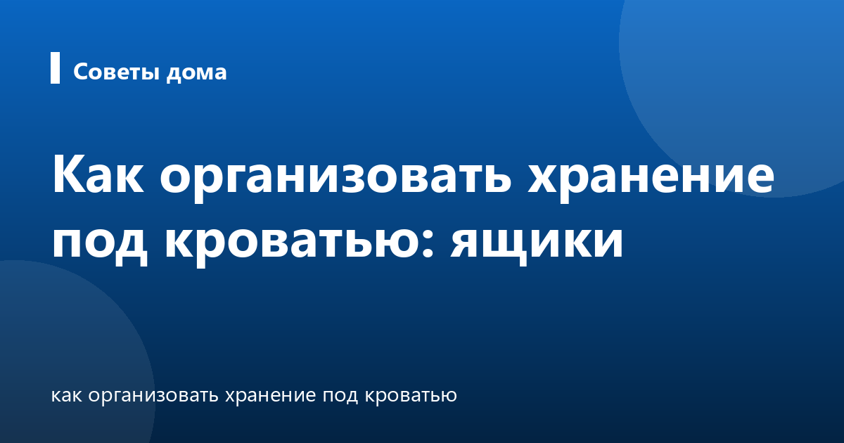 Как организовать хранение под кроватью: ящики
