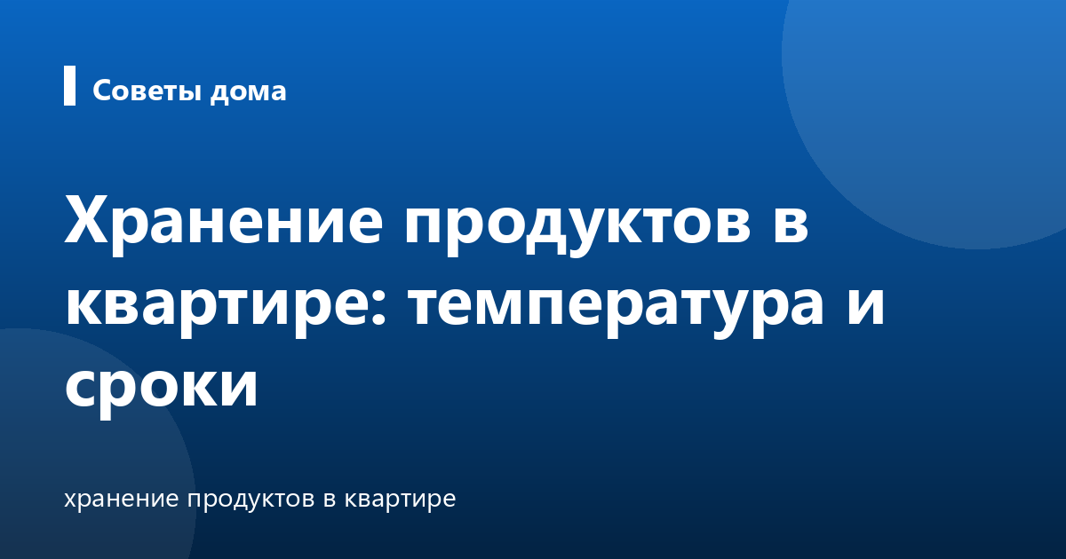 Хранение продуктов в квартире: температура и сроки