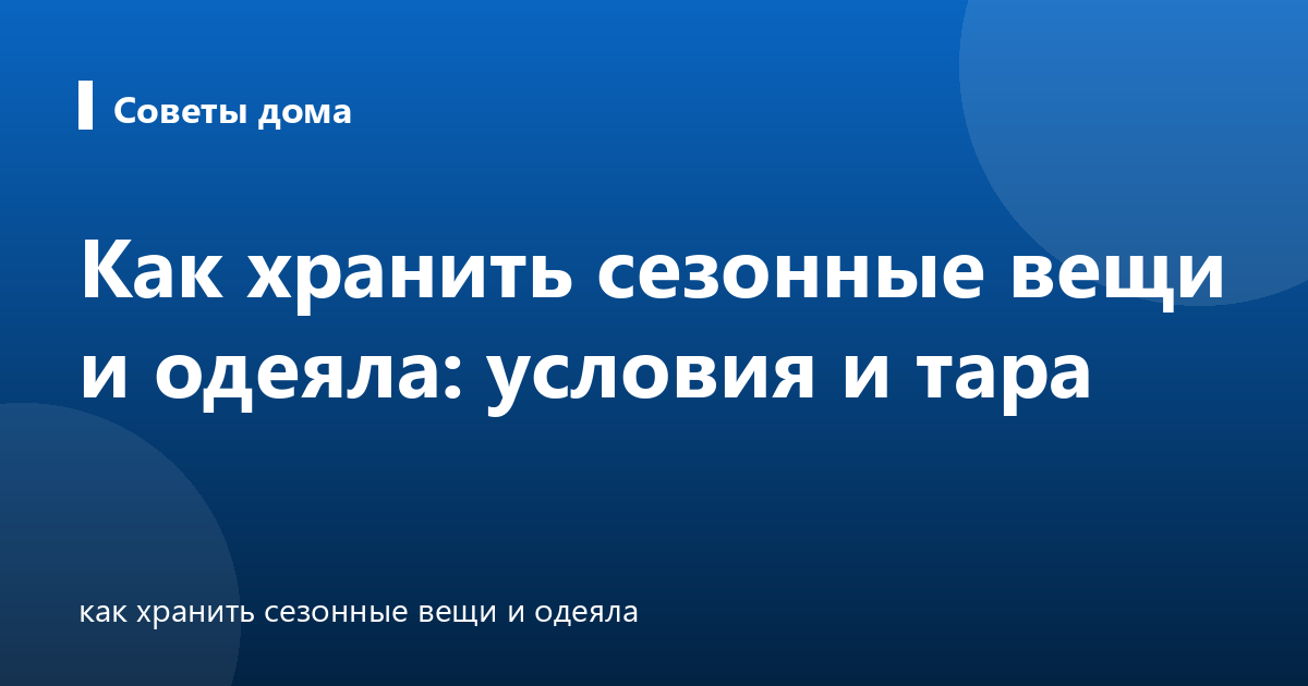 Как хранить сезонные вещи и одеяла: условия и тара