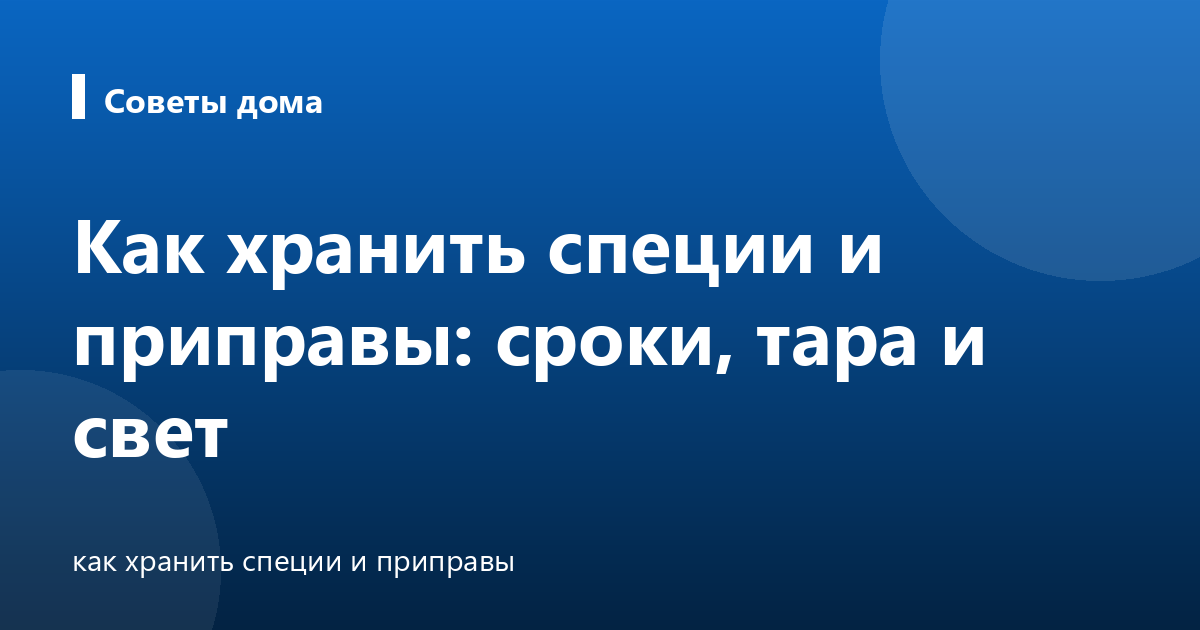 Как хранить специи и приправы: сроки, тара и свет