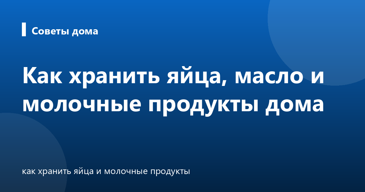 Как хранить яйца, масло и молочные продукты дома