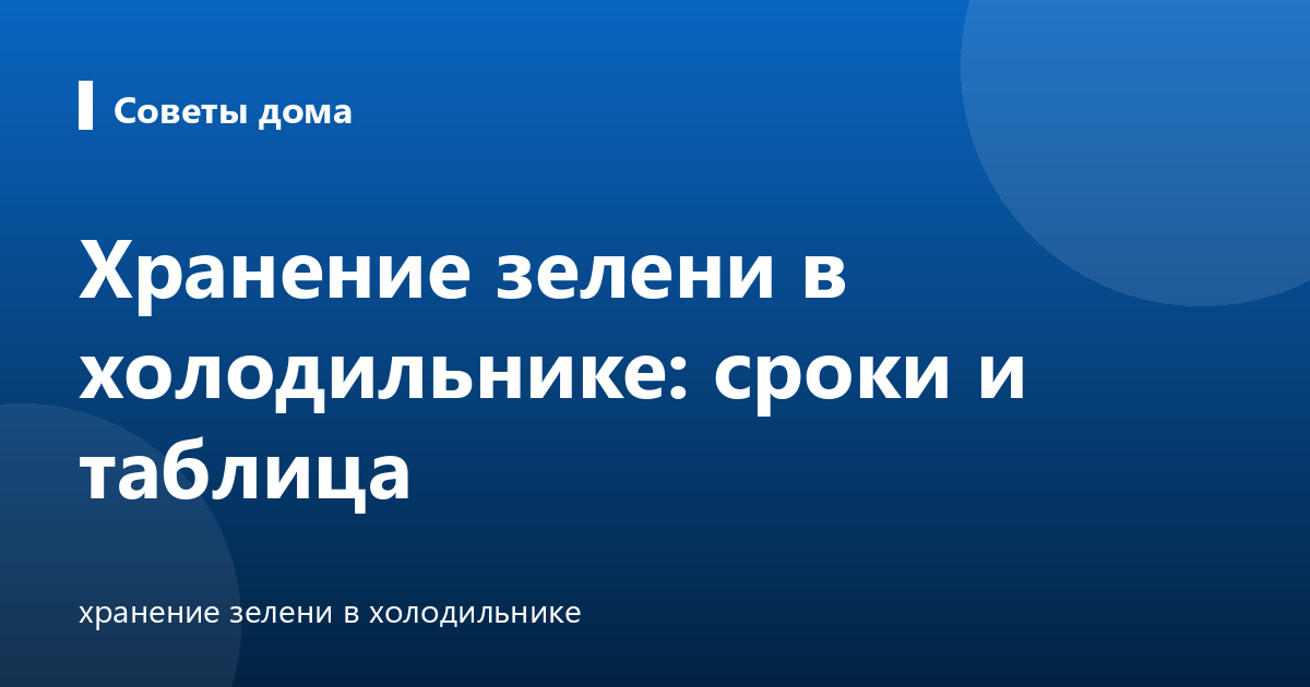 Хранение зелени в холодильнике: сроки и таблица