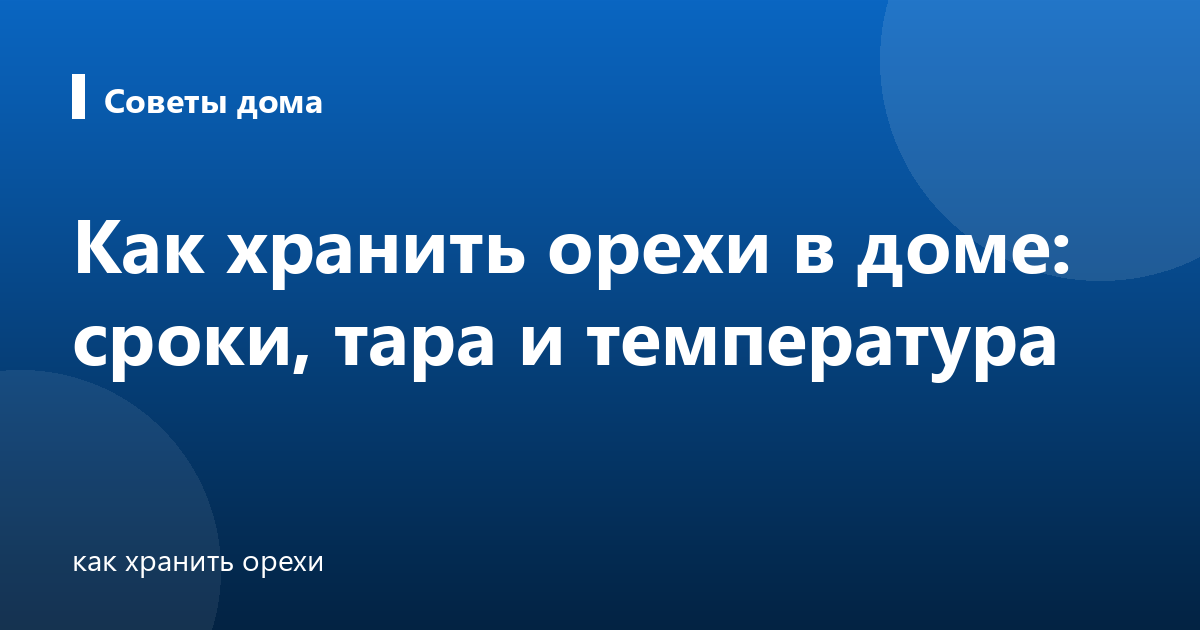 Как хранить орехи в доме: сроки, тара и температура