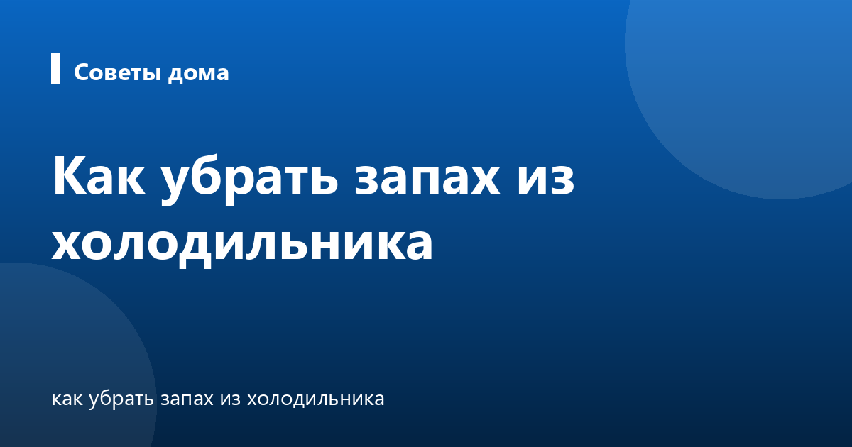Как убрать запах из холодильника