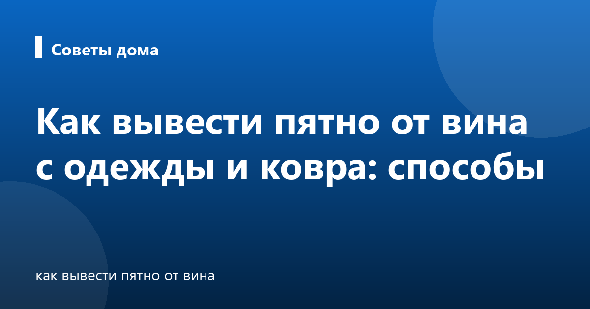 Как вывести пятно от вина с одежды и ковра: способы