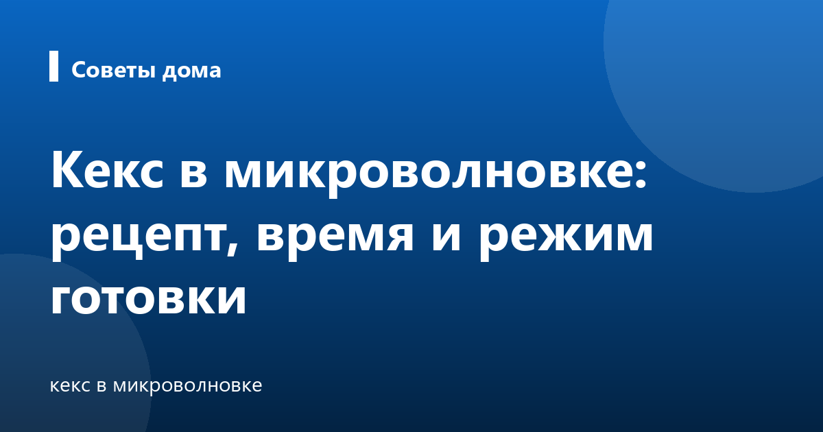 Кекс в микроволновке: рецепт, время и режим готовки