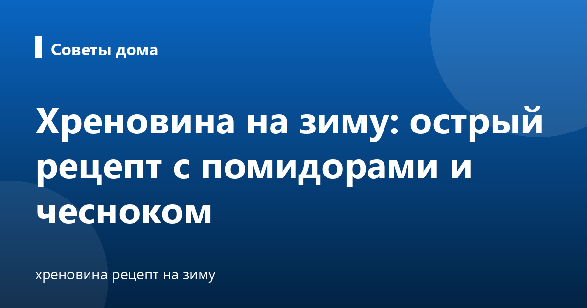 Хреновина на зиму: острый рецепт с помидорами и чесноком