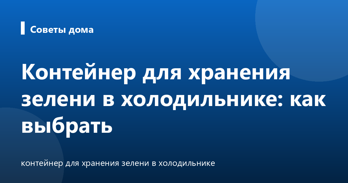 Контейнер для хранения зелени в холодильнике: как выбрать