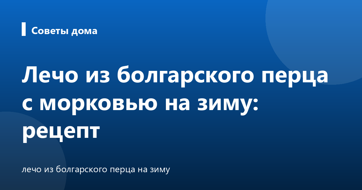 Лечо из болгарского перца с морковью на зиму: рецепт