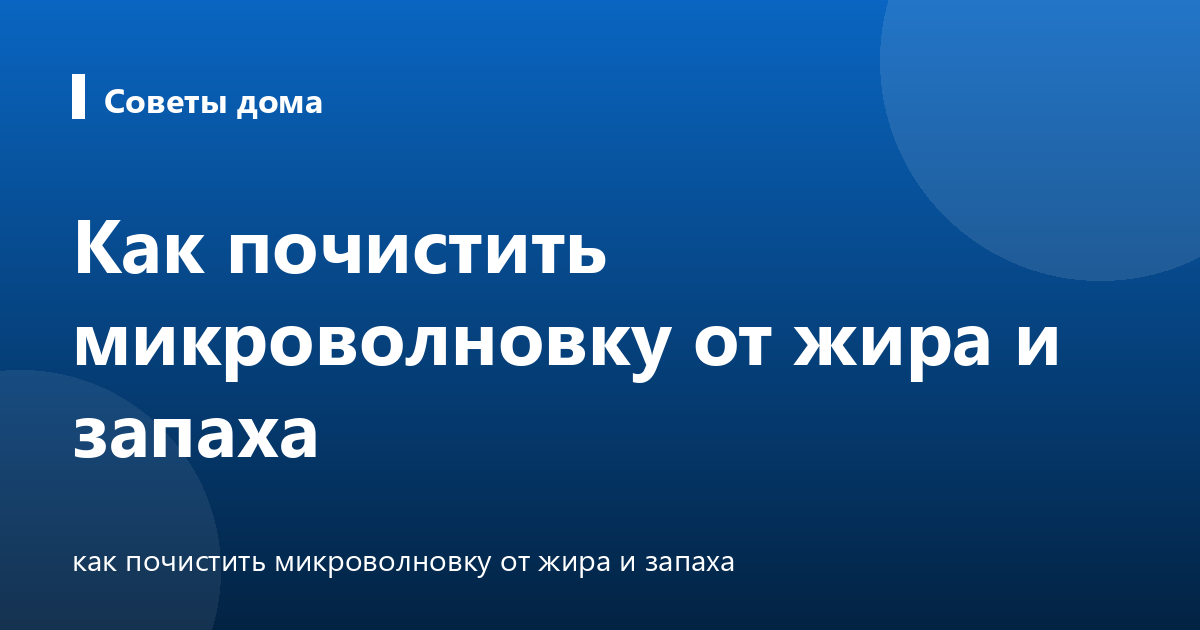 Как почистить микроволновку от жира и запаха
