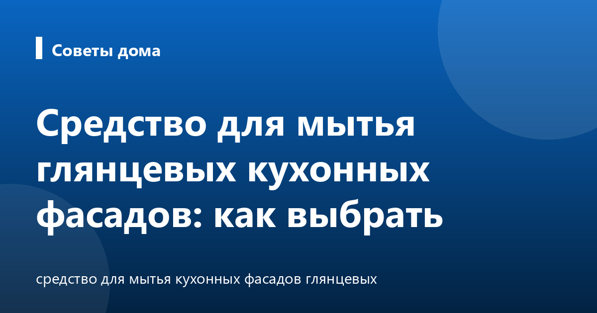 Средство для мытья глянцевых кухонных фасадов: как выбрать