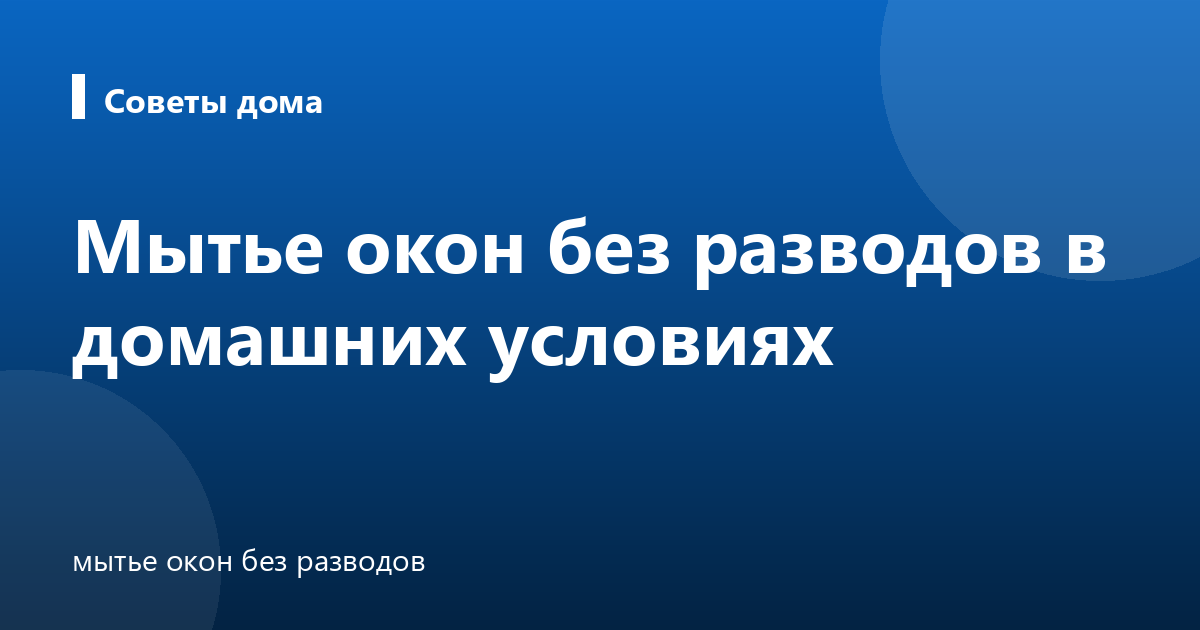 Мытье окон без разводов в домашних условиях