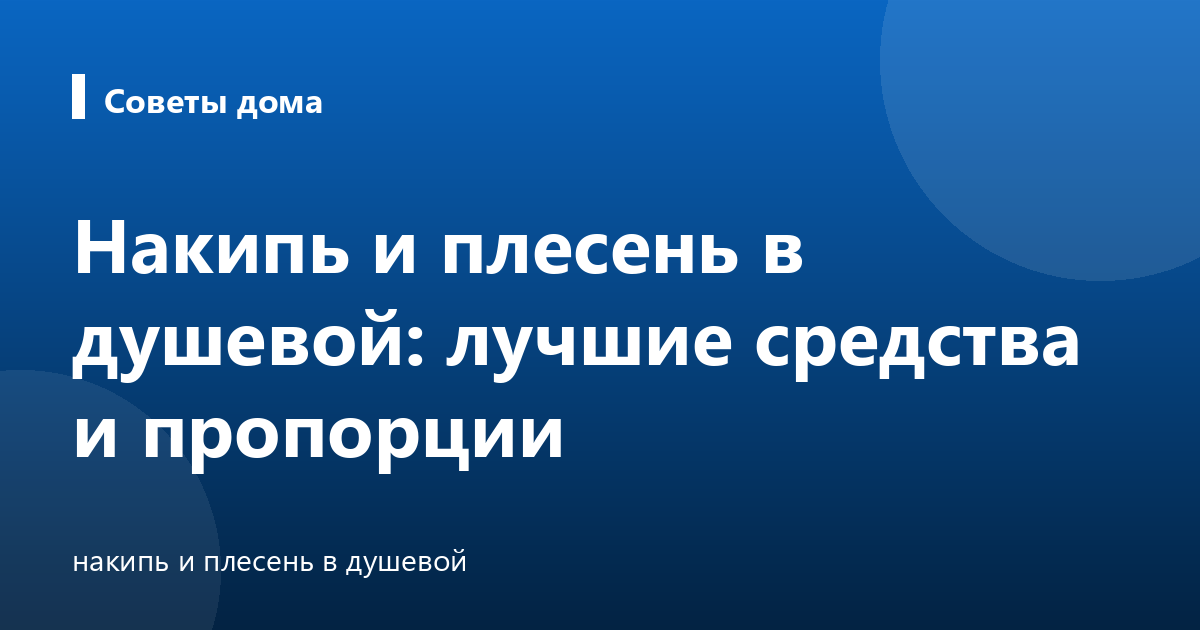 Накипь и плесень в душевой: лучшие средства и пропорции