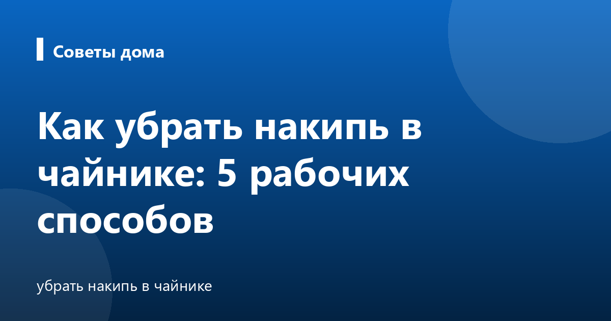 Как убрать накипь в чайнике: 5 рабочих способов