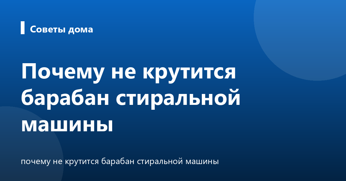 Почему не крутится барабан стиральной машины