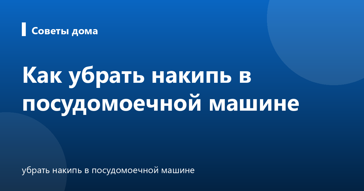 Как убрать накипь в посудомоечной машине