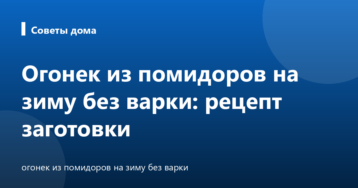 Огонек из помидоров на зиму без варки: рецепт заготовки