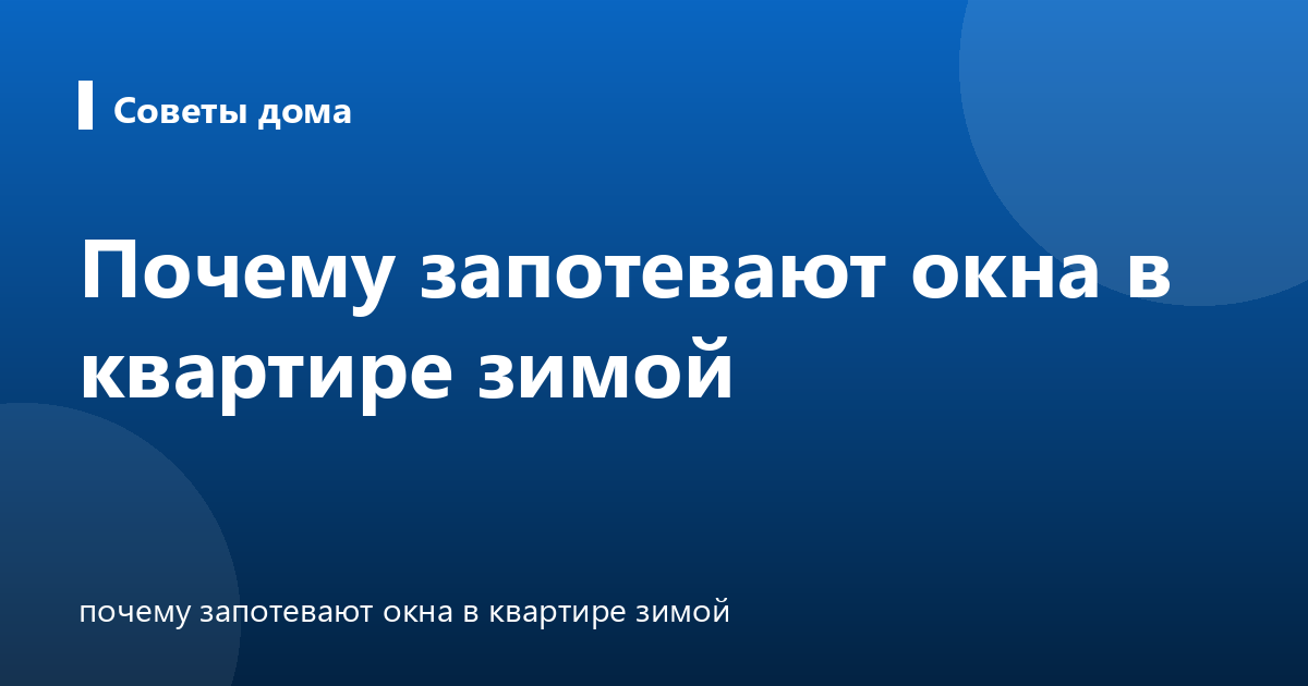 Почему запотевают окна в квартире зимой