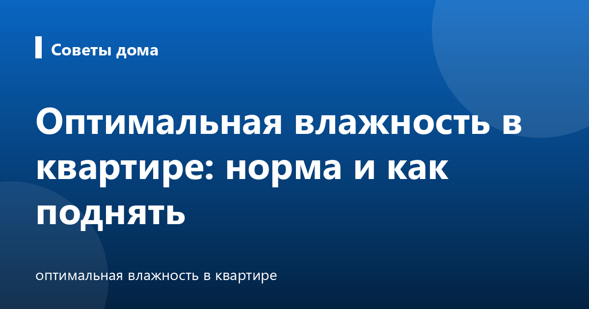 Оптимальная влажность в квартире: норма и как поднять