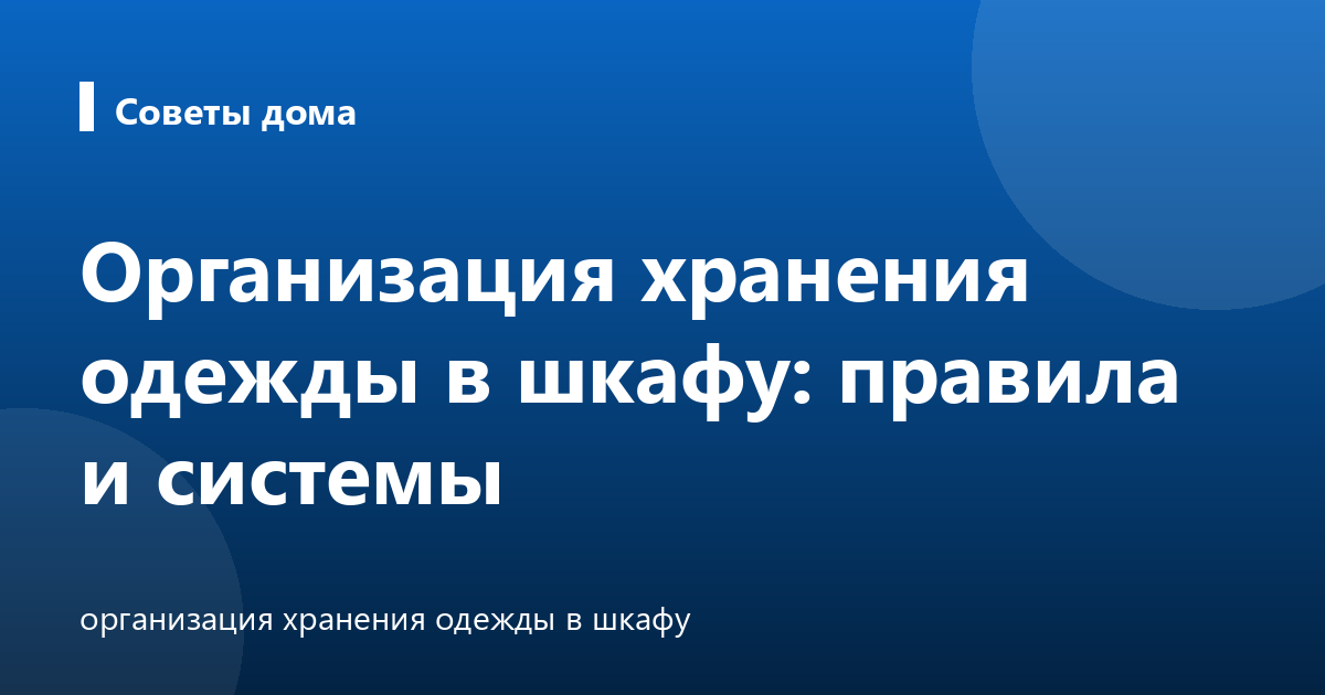 Организация хранения одежды в шкафу: правила и системы