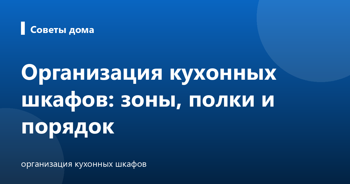Организация кухонных шкафов: зоны, полки и порядок