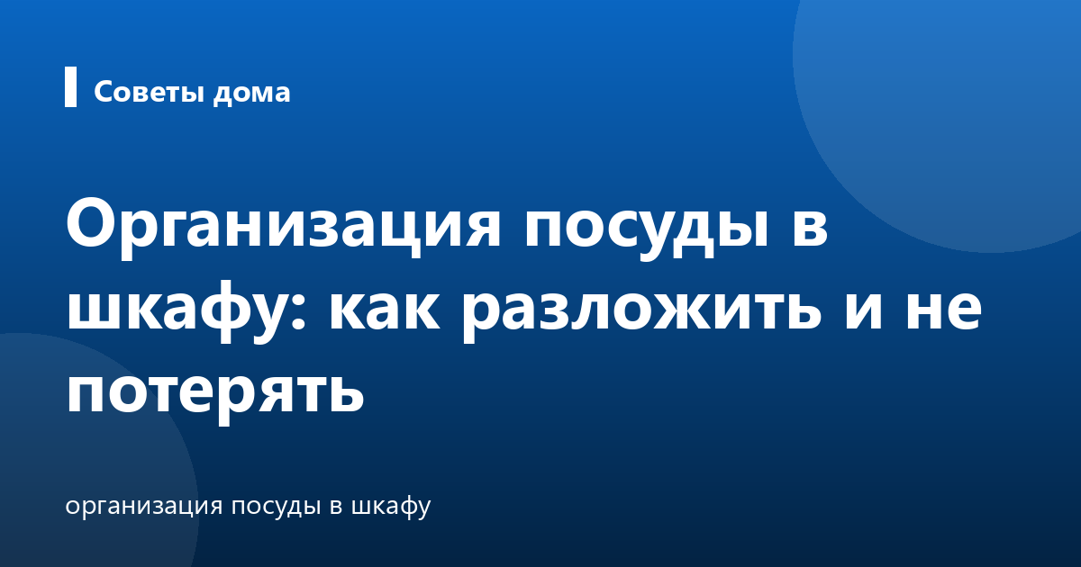 Организация посуды в шкафу: как разложить и не потерять