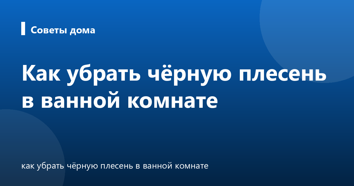 Как убрать чёрную плесень в ванной комнате